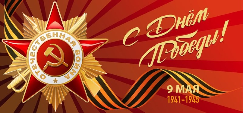 Поздравляю всех с праздником!!! День Победы для народов бывшего СССР давно стал...